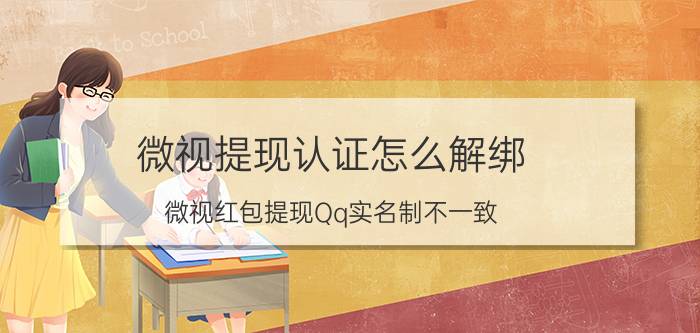 微视提现认证怎么解绑 微视红包提现Qq实名制不一致？